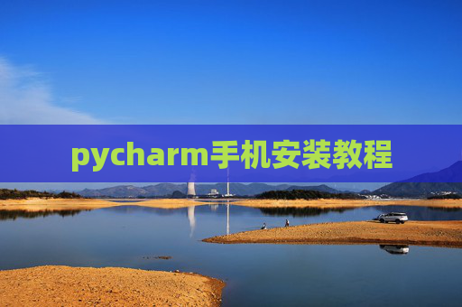 pycharm手机安装教程